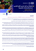 Partnership for improving prospects for forcibly displaced persons and host communities: Jordan, Lebanon, Iraq, reflections