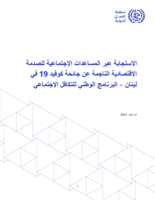 Social assistance response to the Covid-19 economic shock in Lebanon: the National Social Solidarity Program