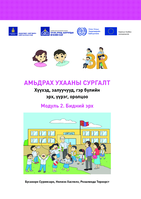 3-R trainers’ kit: rights, responsibilities and representation for children, youth and families. Module 2, Rights in life