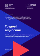 Towards safe, healthy and declared work in Ukraine: employment relationship