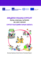 3-R trainers’ kit: rights, responsibilities and representation for children, youth and families : trainers' guide
