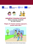 3-R trainers’ kit: rights, responsibilities and representation for children, youth and families. Module 10, A smart migrant and job seeker