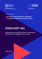 Towards safe, healthy and declared work in Ukraine: working time