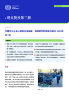 Social security of platform workers in China: findings and recommendations from two studies (2018-2019)