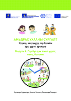 3-R trainers’ kit: rights, responsibilities and representation for children, youth and families. Module 4, Work and resources in the family