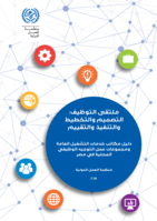 How to design, plan, implement and evaluate an employment fair: manual for Public Employment Services Offices and local career guidance taskforces in Egypt