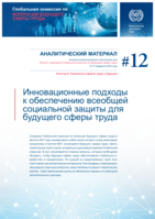 Innovative approaches for ensuring universal social protection for the future of work