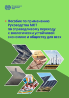 User’s manual to the ILO’s guidelines for a just transition towards environmentally sustainable economies and societies for all