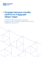 Public employment services and the future of work: training manual for the CIS regional network for youth employment promotion