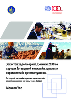 Accelerating the 2030 Sustainable Development Goals through decent work: SDG monitoring and country profile for Mongolia