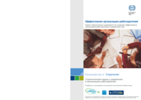 Strategy: a strategic approach to the management of employers’ organizations : developing, agreeing and delivering a sustainable business plan