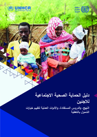 Handbook on social health protection for refugees: approaches, lessons learned and practical tools to assess coverage options