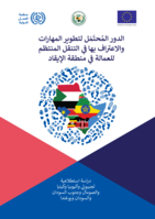 The potential of skills development and recognition for regulated labour mobility in the IGAD Region: a scoping study covering Djibouti, Ethiopia, Kenya, Somalia, South Sudan, Sudan, and Uganda