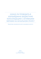 Is there a case for front-loaded fiscal consolidation in Azerbaijan?: a growth and employment perspective