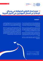 Promoting balanced media reporting on migrant workers in the Arab States