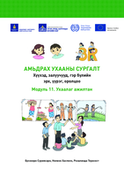 3-R trainers’ kit: rights, responsibilities and representation for children, youth and families. Module 11, A smart worker