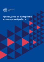 Volunteer work measurement guide: guidance on implementing the ILO-recommended add-on module on volunteer work in national labour force surveys