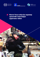The state of informal employment in Mongolia: survey report