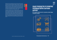 A rough guide to value chain development: how to create employment and improve working conditions in targeted sectors