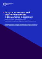 Towards integrated strategy for the transition to formality: road maps for Azerbaijan, Kyrgyz Republic, Tajikistan and Uzbekistan