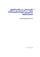 Progress report on the technical cooperation programme between the Government of Qatar and the ILO