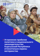 Closing legal and policy gaps in maternity protection in the Kyrgyz Republic