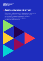 Diagnostic report: transition from informal to formal employment : extension of social protection schemes (maternity and unemployment) in Kyrgyzstan