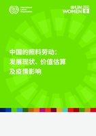 Care work in China: who does care work, what is its economic value and how has it been affected by Covid-19?