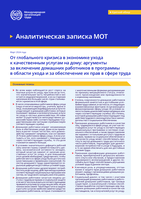 From global care crisis to quality care at home: the case for including domestic workers in care policies and ensuring their rights at work