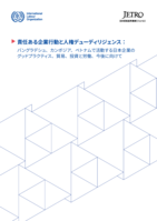 Responsible business conduct and human rights due diligence: good practices of Japanese companies operating in Bangladesh, Cambodia and Viet Nam, trade, investment and labour nexus and a way forward