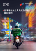 International practices in employment injury insurance for workers in digital platform employment