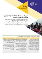 Policies related to migrants and unemployment in times of crisis