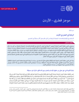 الرعاية في العمل في الأردن: الاستثمار في الإجازة والخدمات المتصلة بالرعاية من أجل عالم عمل أكثر مساواة بين الجنسين