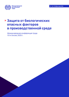 Protection against biological hazards in the working environment: proposed convention and recommendation