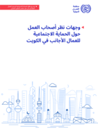 Employer perspectives on social protection for expatriate workers in Kuwait