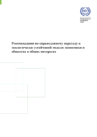 Guidelines for a just transition towards environmentally sustainable economies and societies for all