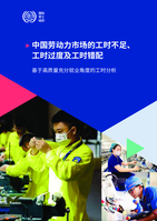 Short hours of work, long hours of work, and work hours mismatch in China's labour market: from the perspective of high-quality and full employment