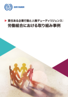 Responsible business conduct and human rights due diligence: case studies from trade unions