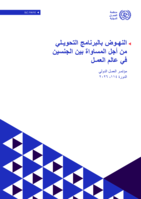 Advancing the transformative agenda for gender equality in the world of work: general discussion