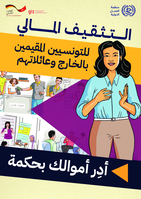 Éducation financière pour les Tunisiens résidents à l’étranger et leurs familles: gérer mieux votre argent