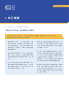 The psychosocial working environment: global developments and pathways for action: global report