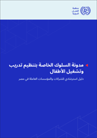 Code of conduct for the training and employment of children: guidance for companies and enterprises in Egypt